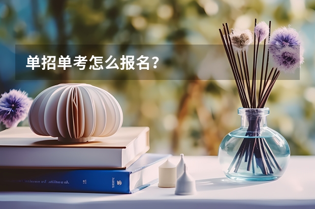 单招单考怎么报名？