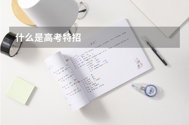 什么是高考特招