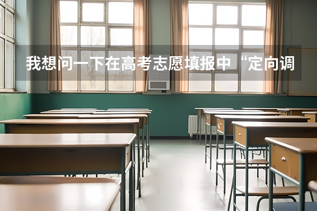 我想问一下在高考志愿填报中“定向调配”是什么意思？