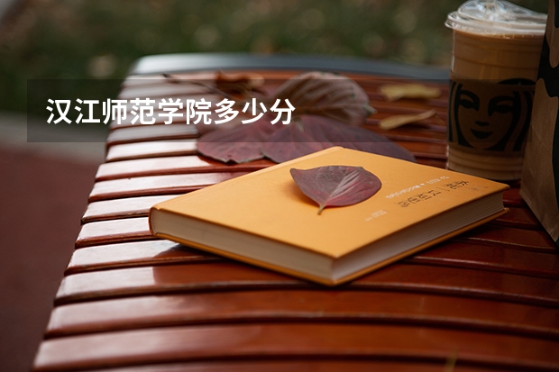 汉江师范学院多少分
