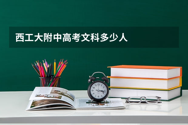 西工大附中高考文科多少人