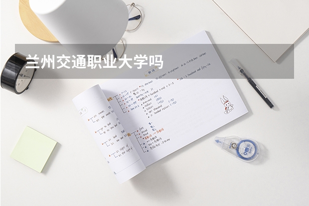 兰州交通职业大学吗