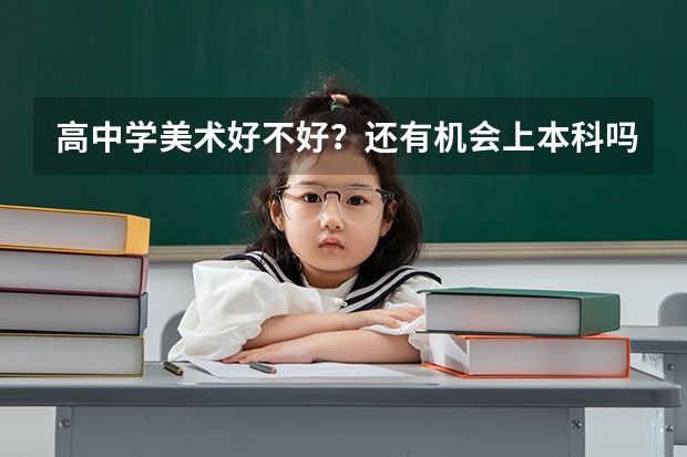 高中学美术好不好？还有机会上本科吗？