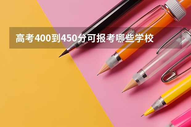 高考400到450分可报考哪些学校