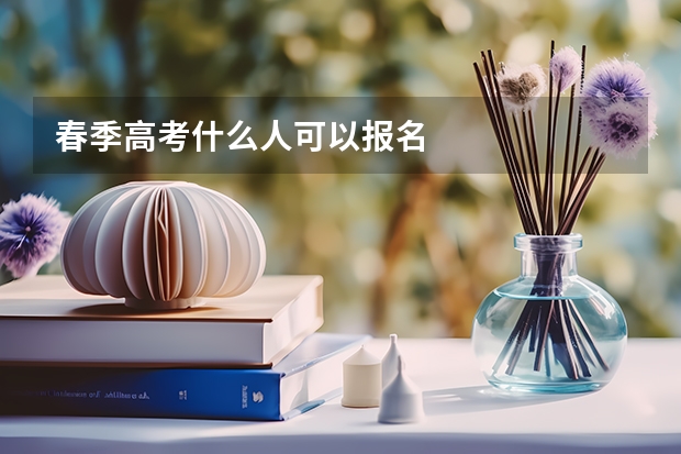 春季高考什么人可以报名