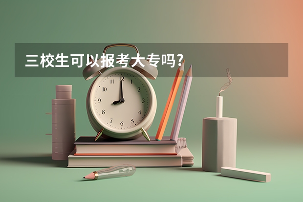 三校生可以报考大专吗?