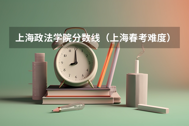 上海政法学院分数线（上海春考难度）