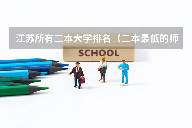 江苏所有二本大学排名（二本最低的师范大学分数线）