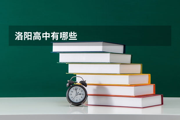 洛阳高中有哪些