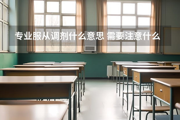 专业服从调剂什么意思 需要注意什么