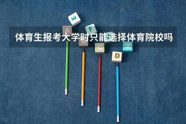 体育生报考大学时只能选择体育院校吗