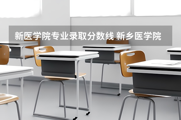 新医学院专业录取分数线 新乡医学院三全学院历年录取分数线