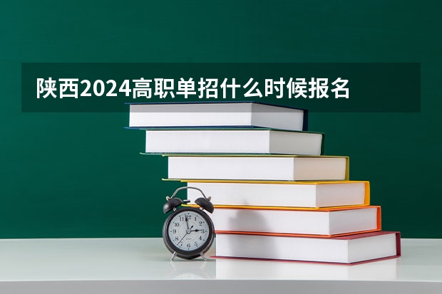 陕西2024高职单招什么时候报名