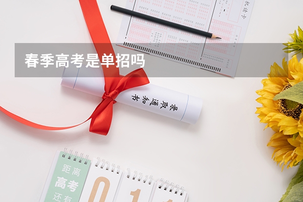 春季高考是单招吗