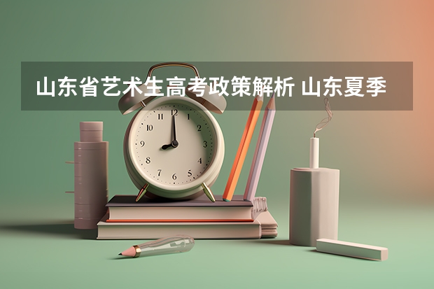 山东省艺术生高考政策解析 山东夏季高考报名流程