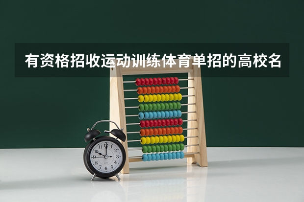 有资格招收运动训练体育单招的高校名单（安徽有几所大学可以体育高水平单招的）