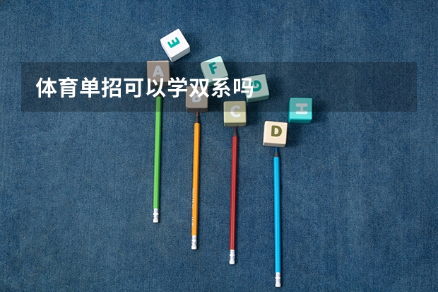 体育单招可以学双系吗