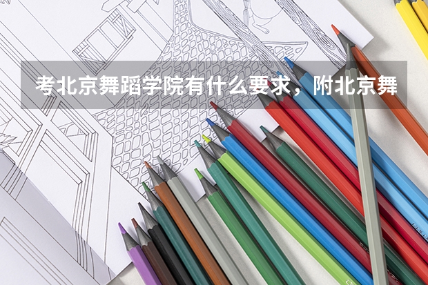 考北京舞蹈学院有什么要求，附北京舞蹈学院附中要求