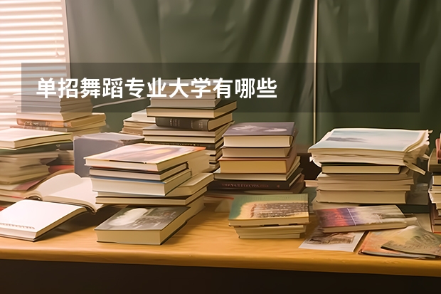 单招舞蹈专业大学有哪些