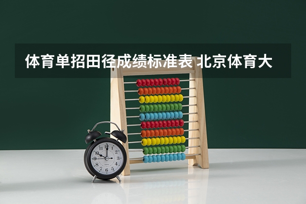 体育单招田径成绩标准表 北京体育大学田径单招条件