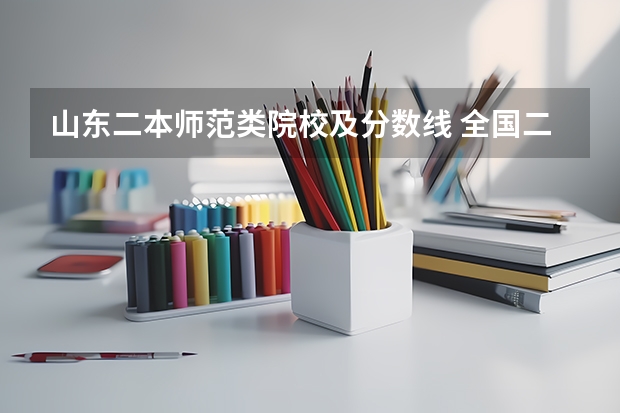 山东二本师范类院校及分数线 全国二本师范大学录取分数线 分数最低的有哪几所