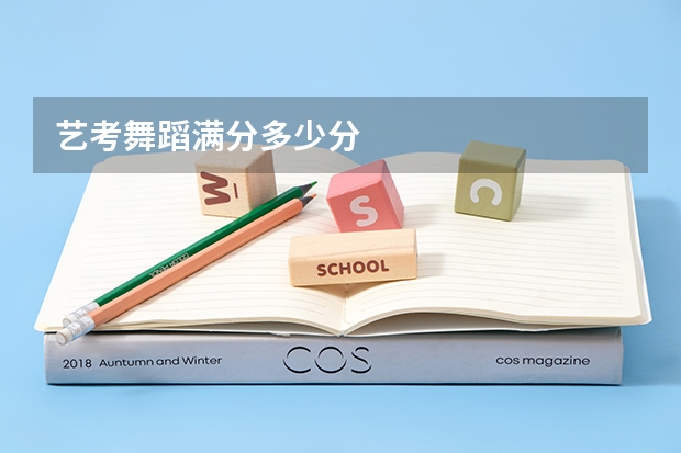 艺考舞蹈满分多少分