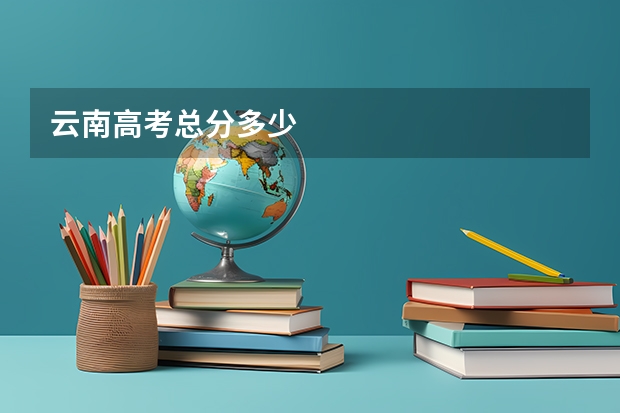 云南高考总分多少