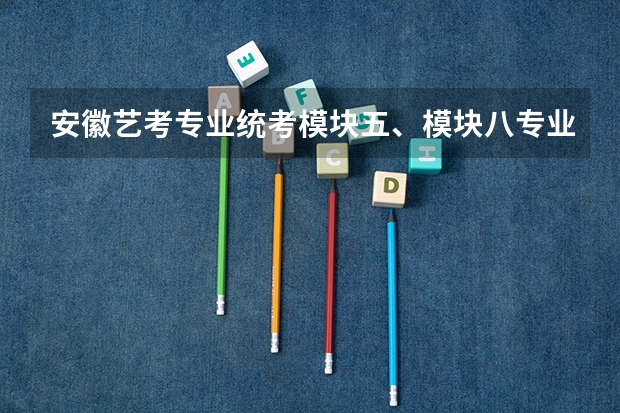 安徽艺考专业统考模块五、模块八专业合格分数线公布 安徽省艺术类综合分计算方法