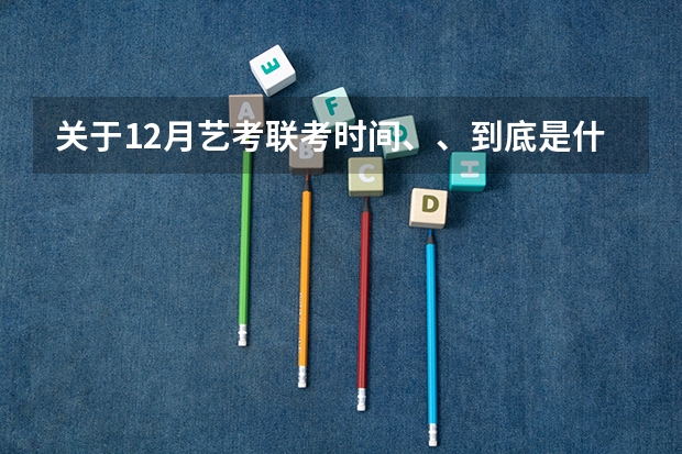 关于.12月艺考联考时间、、到底是什么时候啊、江西