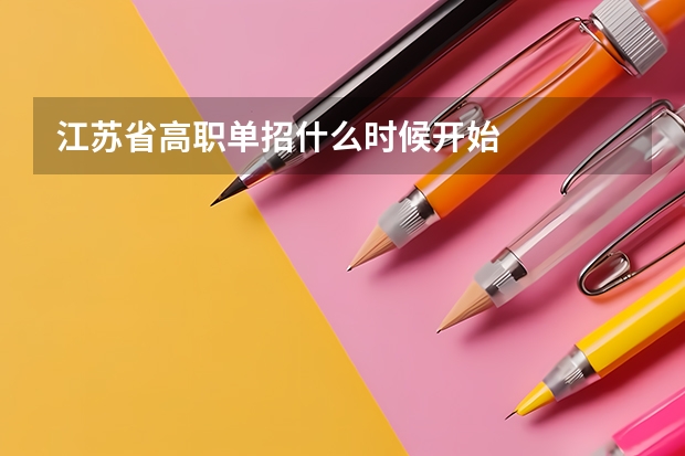 江苏省高职单招什么时候开始