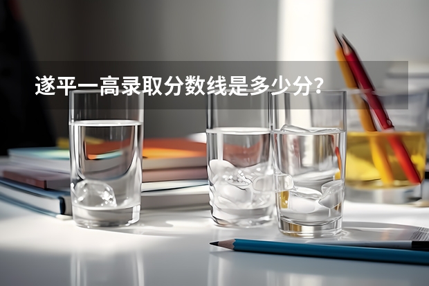 遂平一高录取分数线是多少分？