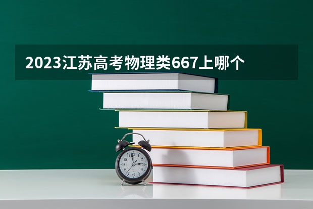 2023江苏高考物理类667上哪个大学合适