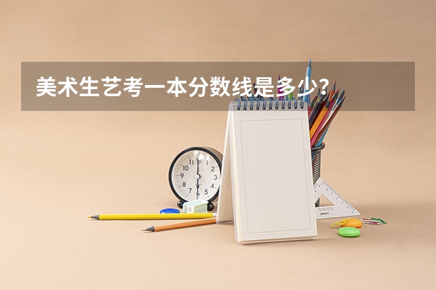 美术生艺考一本分数线是多少？