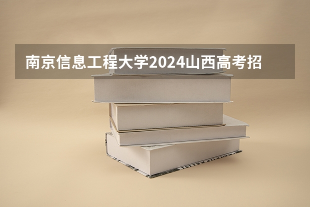 南京信息工程大学2024山西高考招生计划 招多少人