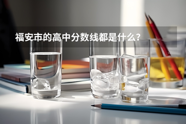 福安市的高中分数线都是什么？