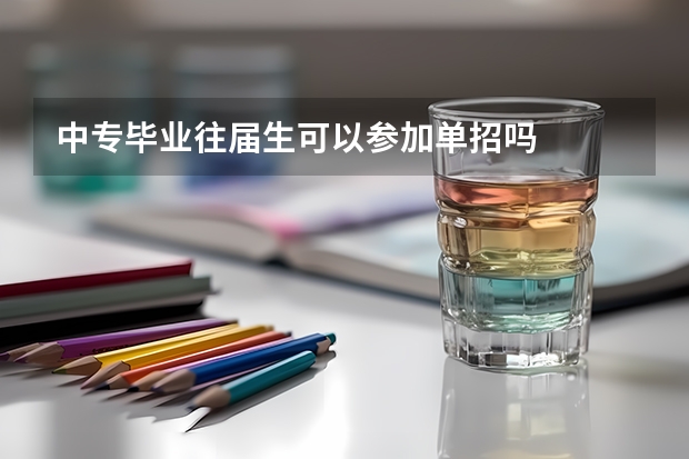中专毕业往届生可以参加单招吗