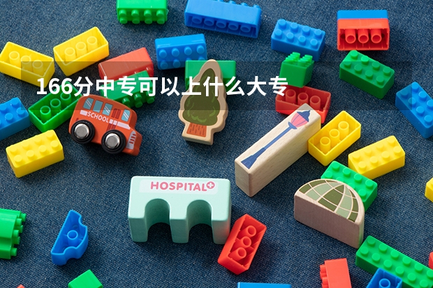 166分中专可以上什么大专