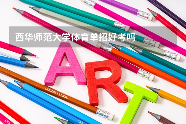 西华师范大学体育单招好考吗