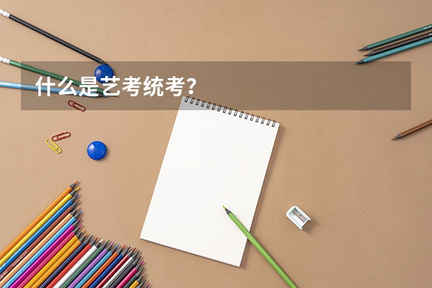 什么是艺考统考？