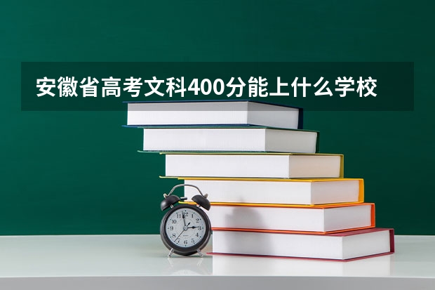 安徽省高考文科400分能上什么学校