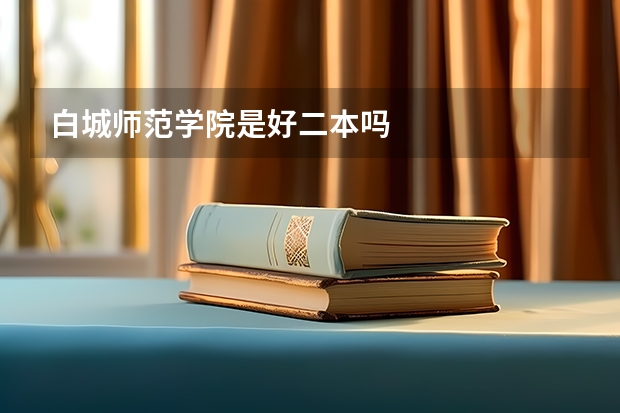 白城师范学院是好二本吗