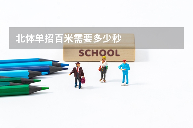 北体单招百米需要多少秒