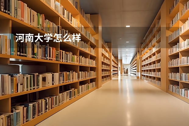 河南大学怎么样