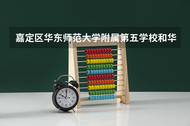 嘉定区华东师范大学附属第五学校和华二哪个更好