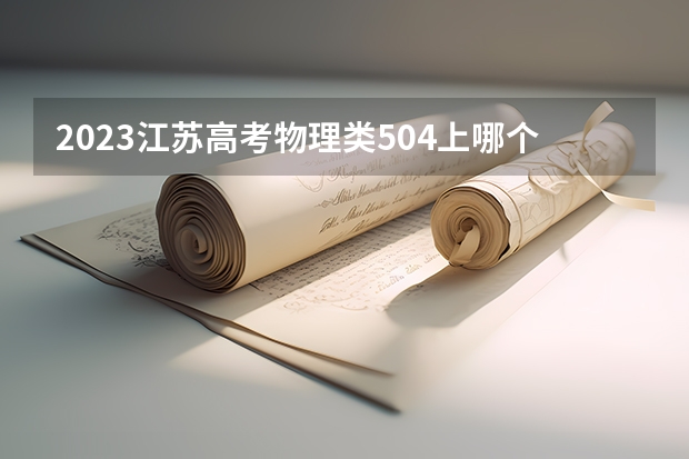 2023江苏高考物理类504上哪个大学合适