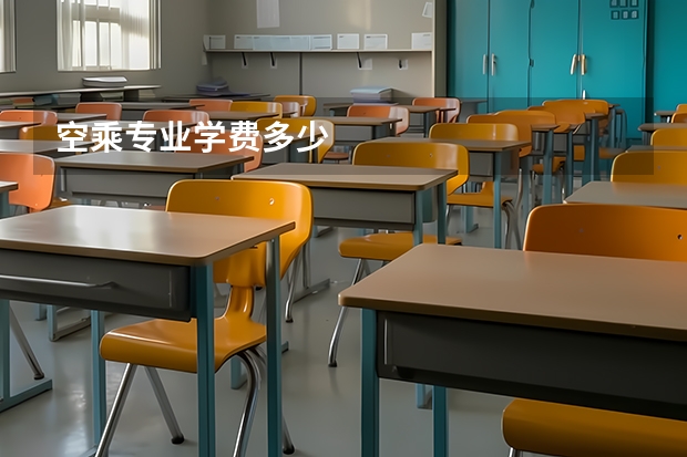 空乘专业学费多少