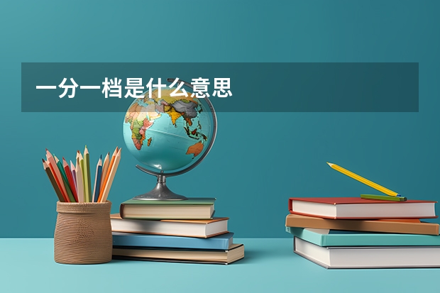 一分一档是什么意思