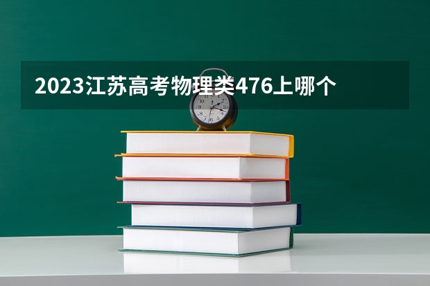 2023江苏高考物理类476上哪个大学合适