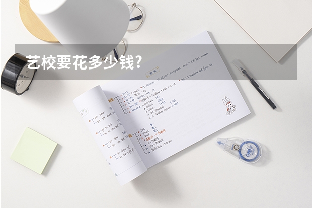 艺校要花多少钱?