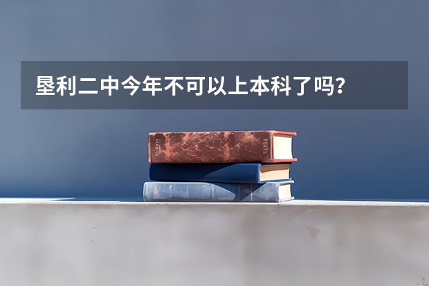 垦利二中今年不可以上本科了吗？